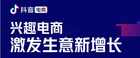 全新电商新生态，抖音电商以兴趣为基础快速发展”