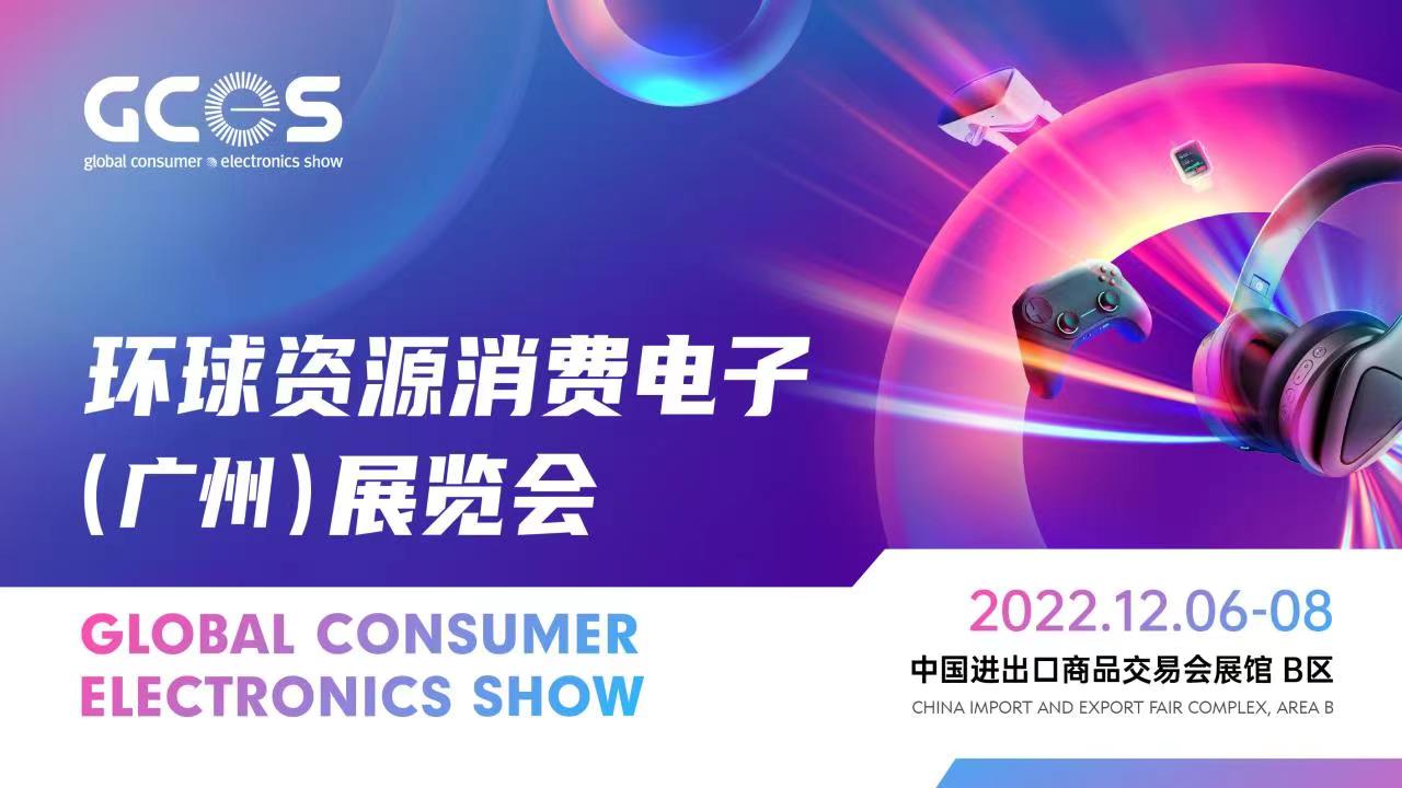 环球资源消费电子（广州）展览会正式启动， 2022年12月亮相羊城”